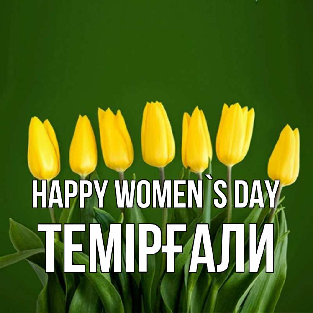 Greetings card с именем, ТЕМІРҒАЛИ happy women`s day желтого цвета 3 Greetings with text for free download 